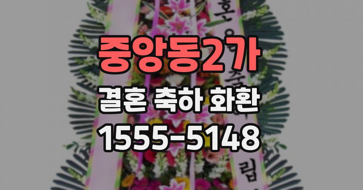 중앙동2가 결혼 축하 화환
