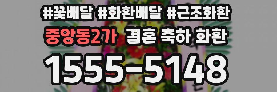 중앙동2가 결혼 축하 화환