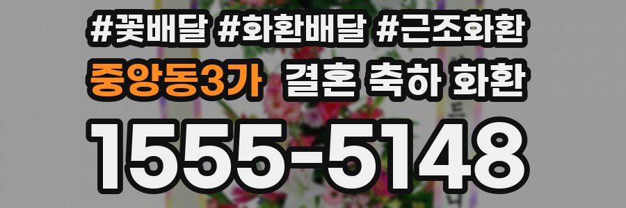 중앙동3가 결혼 축하 화환