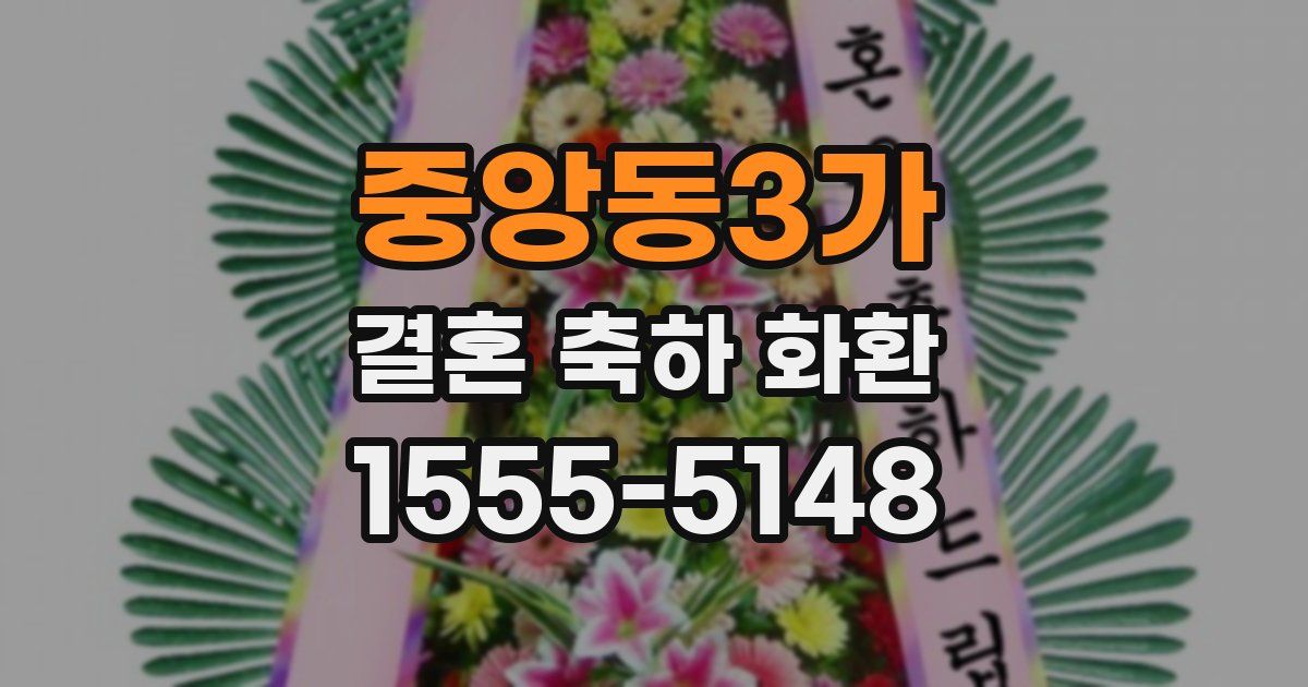 중앙동3가 결혼 축하 화환