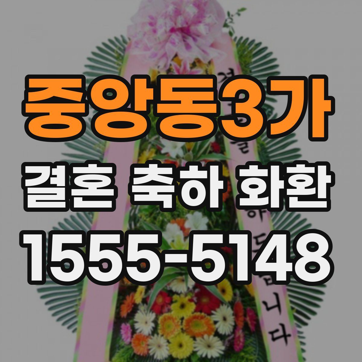 중앙동3가 결혼 축하 화환