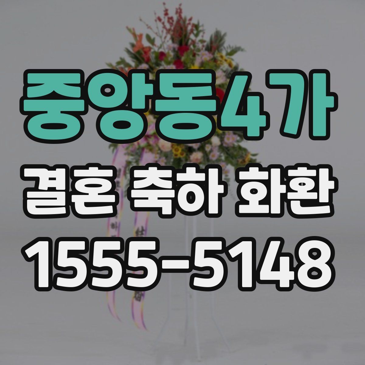 중앙동4가 결혼 축하 화환 행사 당일에 필요한 확인 사항