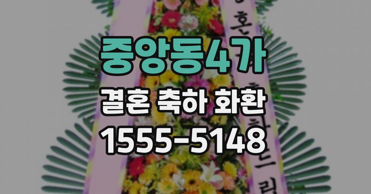 중앙동4가 결혼 축하 화환