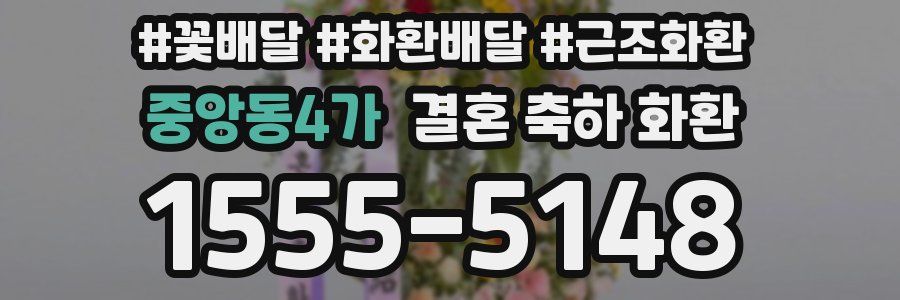 중앙동4가 결혼 축하 화환