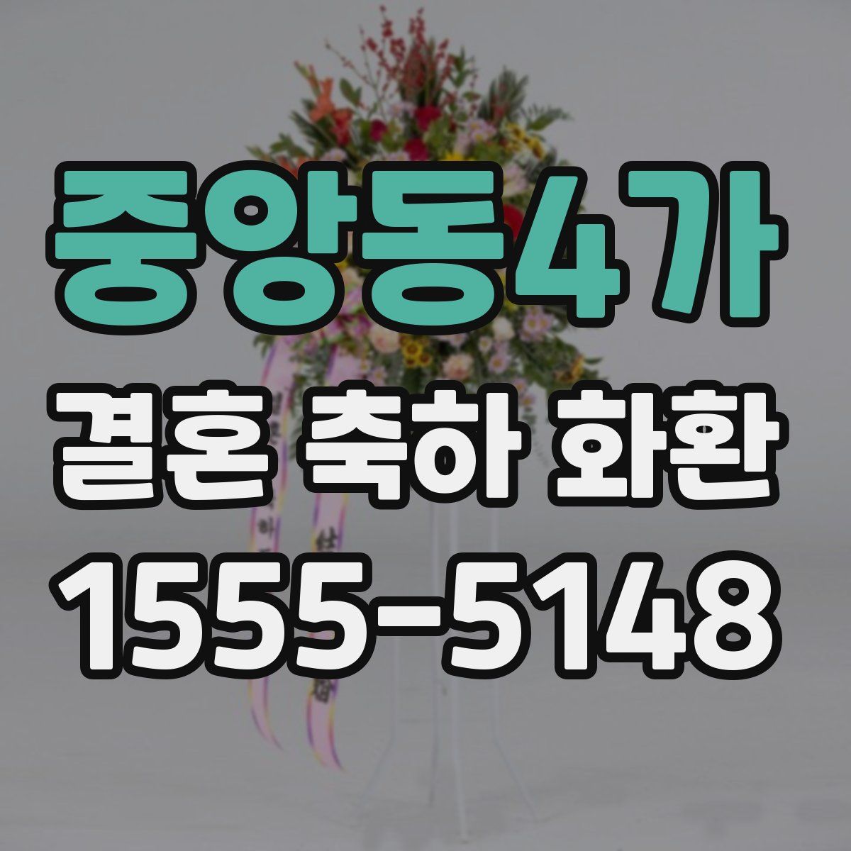 중앙동4가 결혼 축하 화환