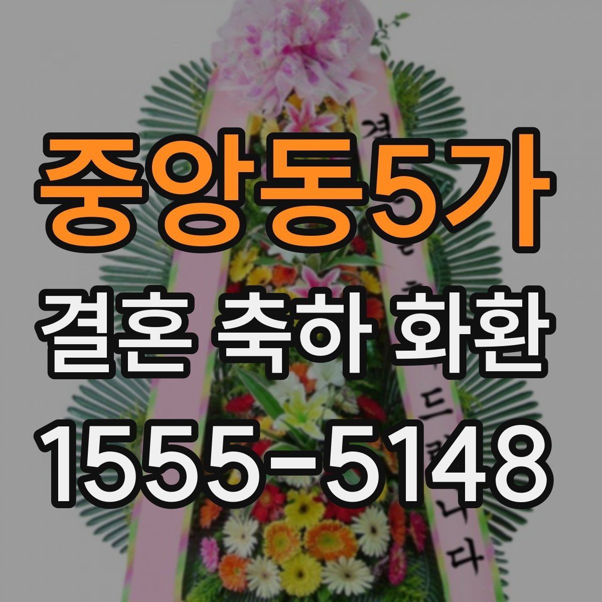 중앙동5가 결혼 축하 화환 계절 꽃 구성이 달라지는 이유