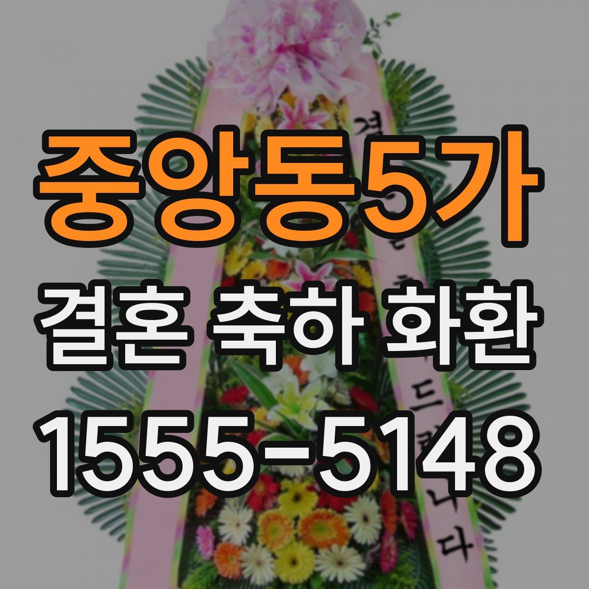 중앙동5가 결혼 축하 화환