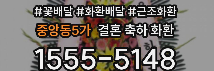 중앙동5가 결혼 축하 화환