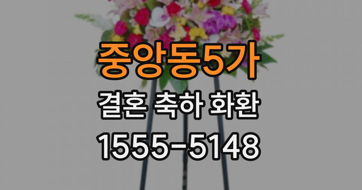 중앙동5가 결혼 축하 화환
