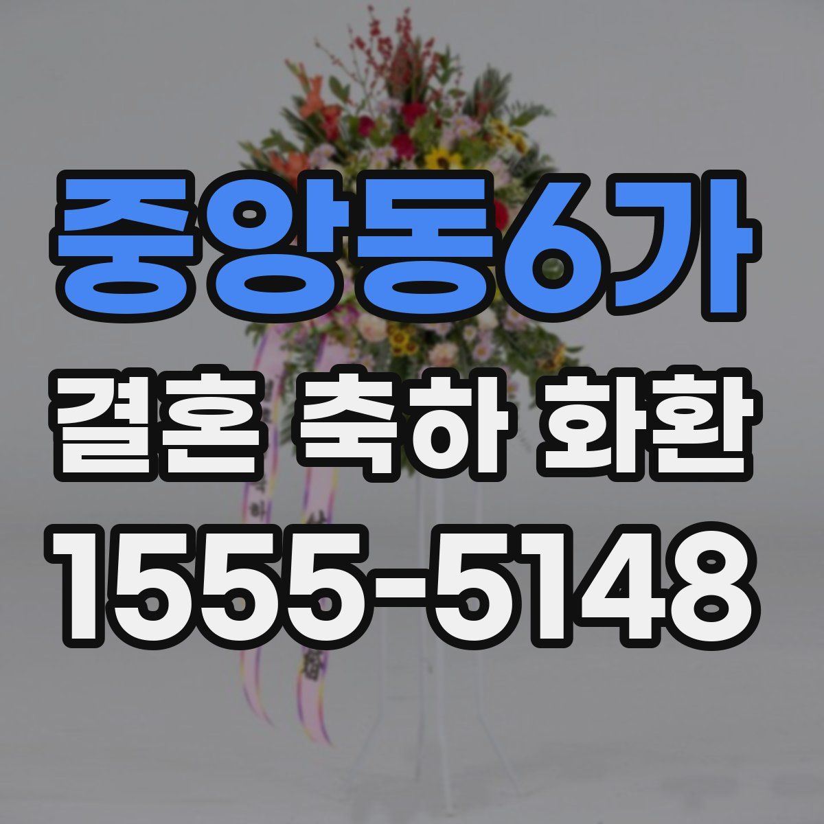 중앙동6가 결혼 축하 화환