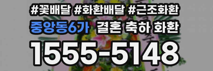 중앙동6가 결혼 축하 화환