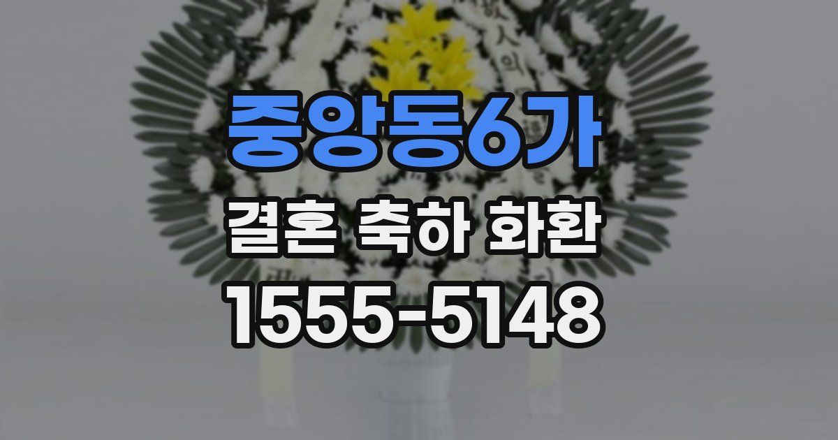 중앙동6가 결혼 축하 화환