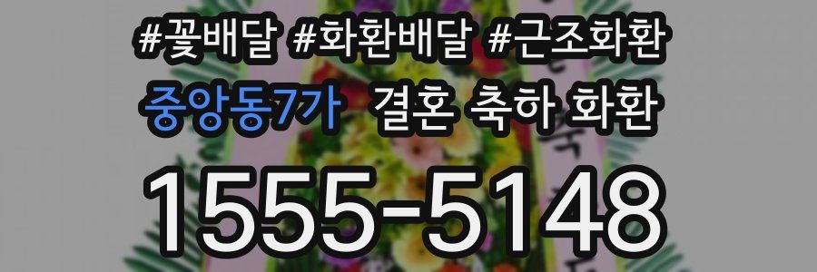 중앙동7가 결혼 축하 화환