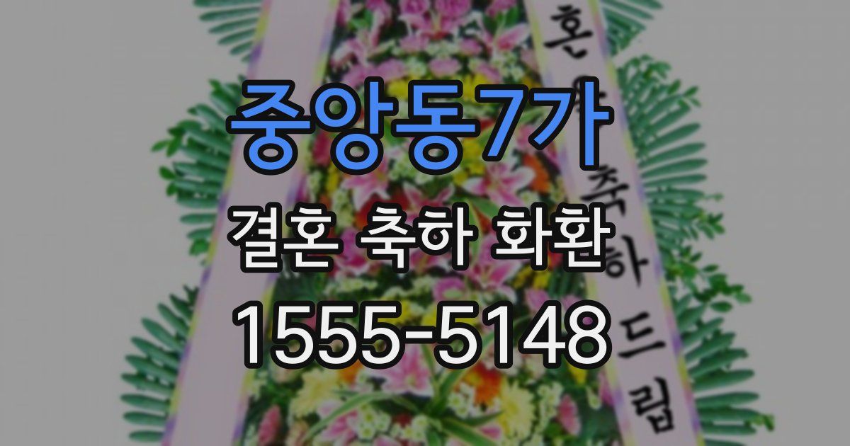 중앙동7가 결혼 축하 화환