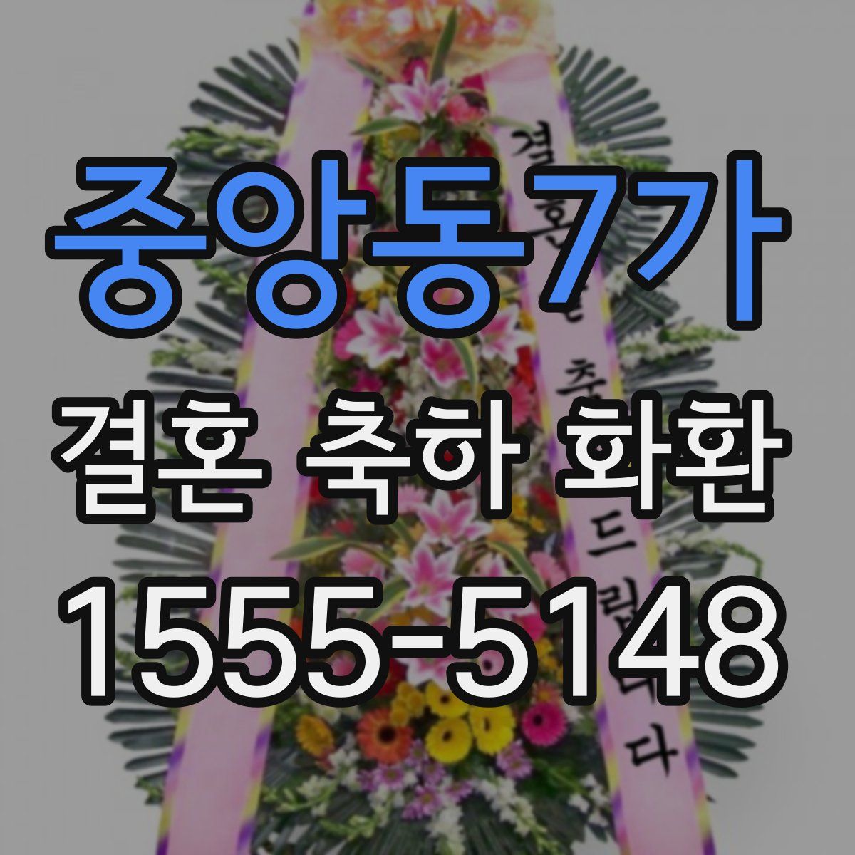 중앙동7가 결혼 축하 화환