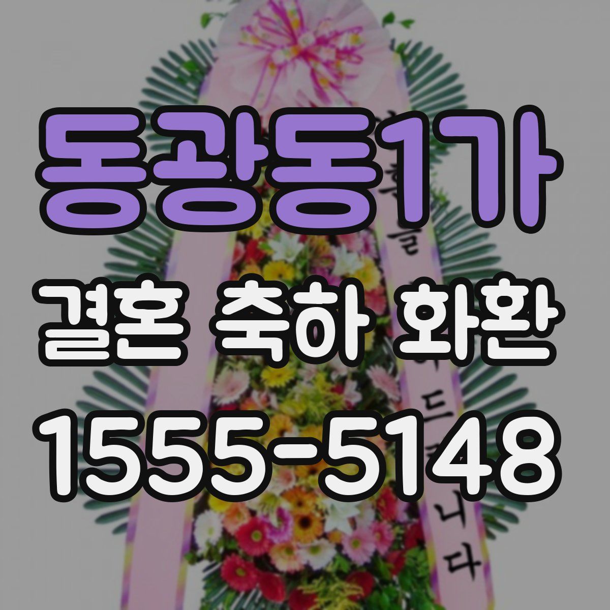 동광동1가 결혼 축하 화환