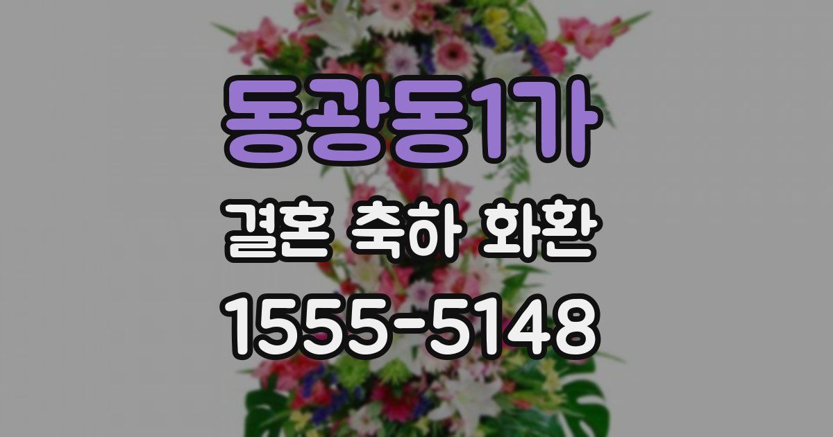 동광동1가 결혼 축하 화환