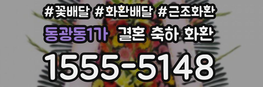 동광동1가 결혼 축하 화환