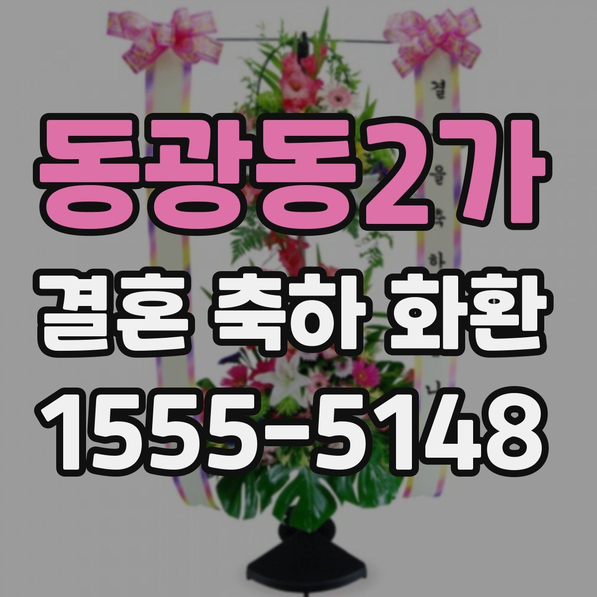 동광동2가 결혼 축하 화환