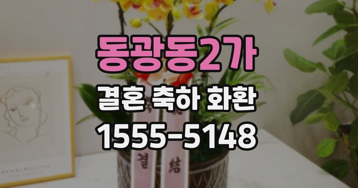 동광동2가 결혼 축하 화환