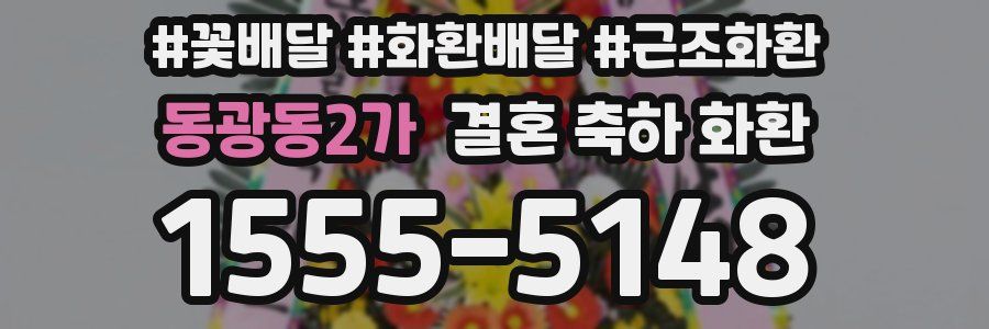 동광동2가 결혼 축하 화환