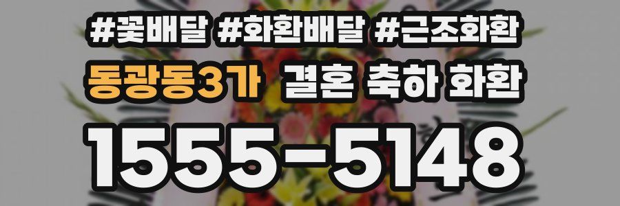 동광동3가 결혼 축하 화환
