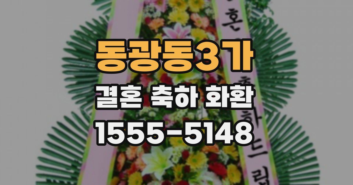 동광동3가 결혼 축하 화환