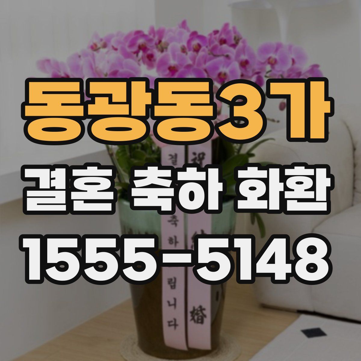 동광동3가 결혼 축하 화환