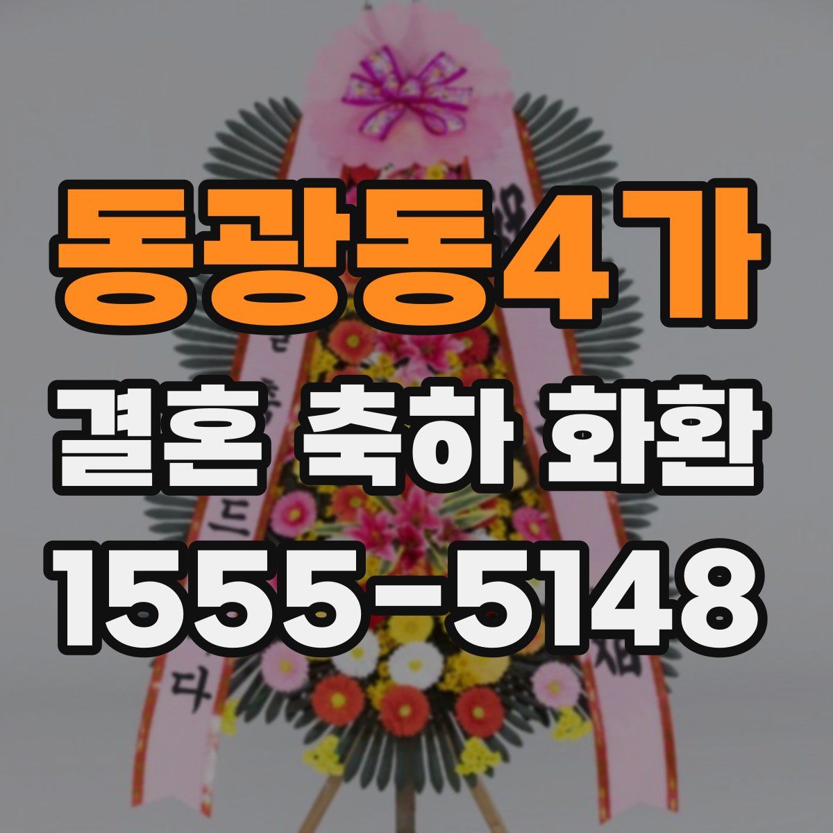 동광동4가 결혼 축하 화환