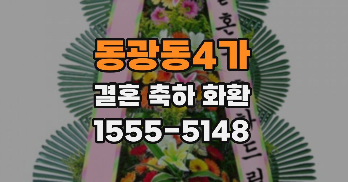 동광동4가 결혼 축하 화환