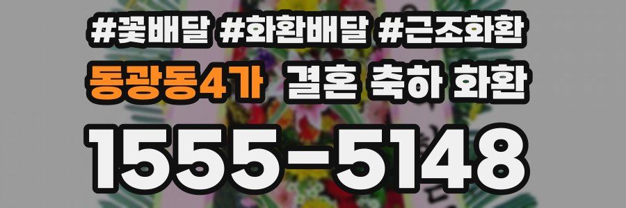 동광동4가 결혼 축하 화환