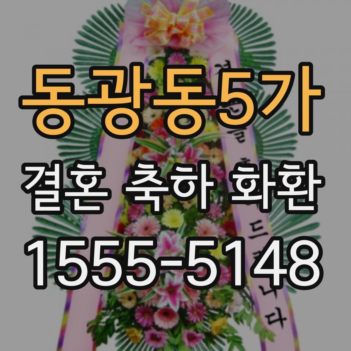 동광동5가 결혼 축하 화환