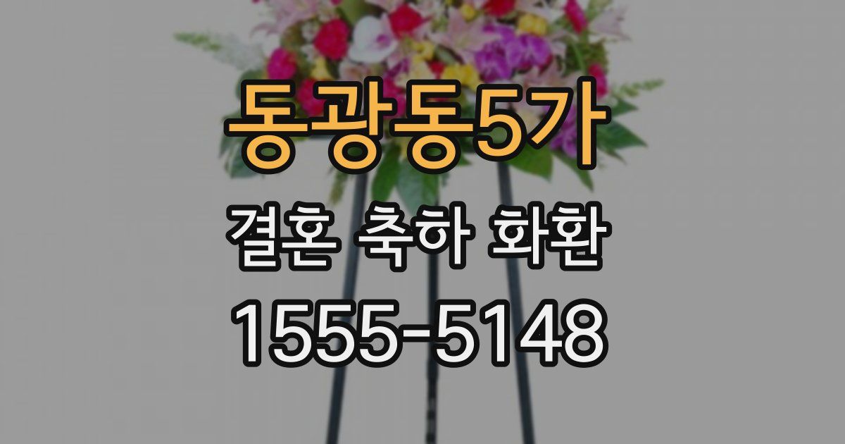 동광동5가 결혼 축하 화환