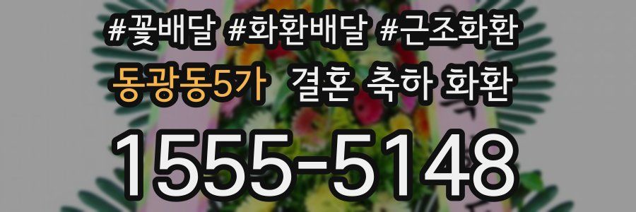 동광동5가 결혼 축하 화환