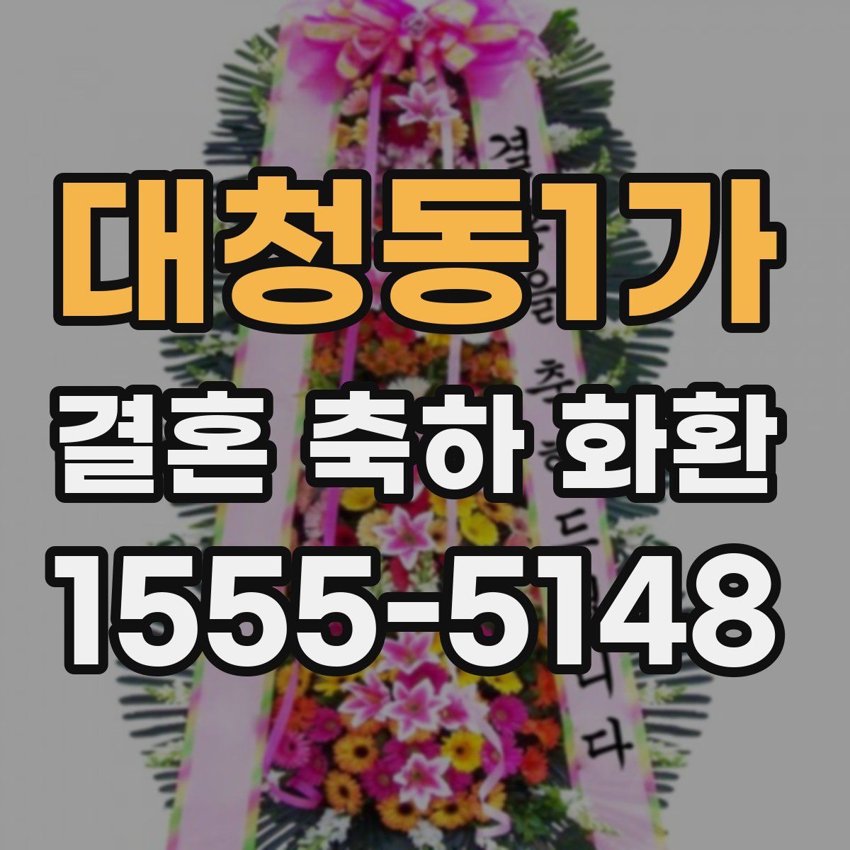 대청동1가 결혼 축하 화환