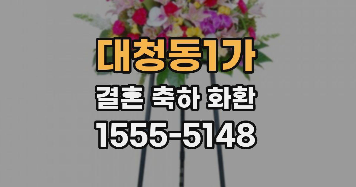 대청동1가 결혼 축하 화환