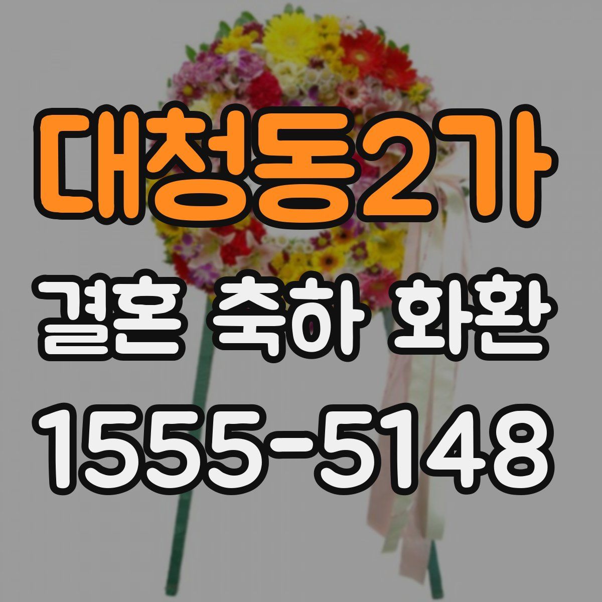 대청동2가 결혼 축하 화환