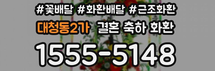대청동2가 결혼 축하 화환