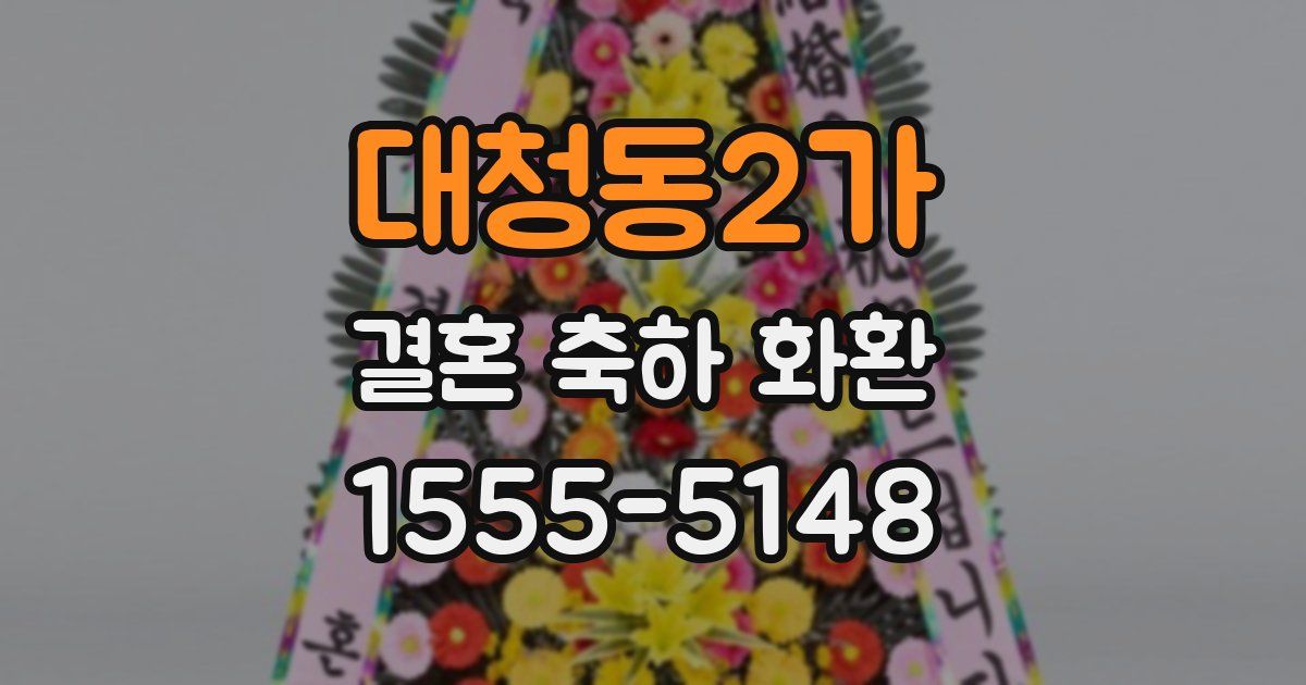 대청동2가 결혼 축하 화환