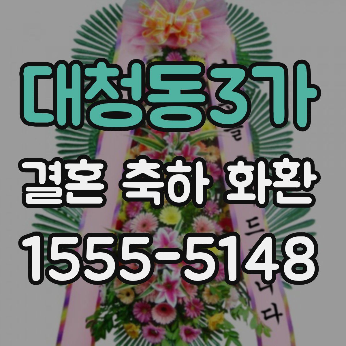 대청동3가 결혼 축하 화환