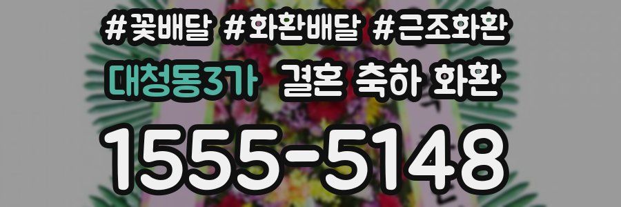 대청동3가 결혼 축하 화환