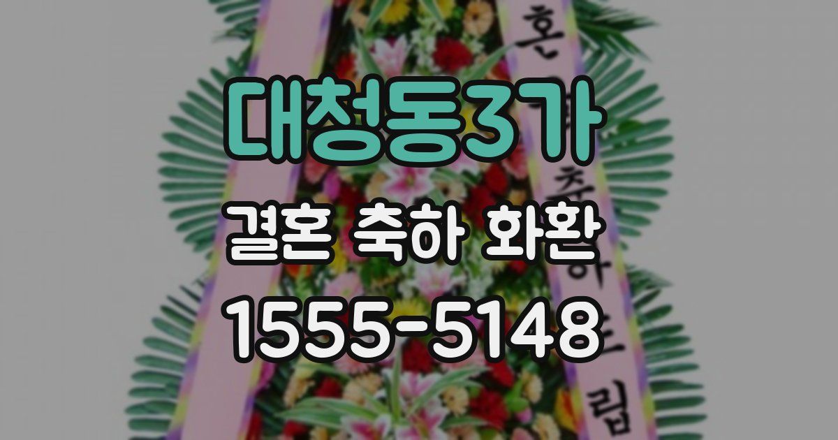 대청동3가 결혼 축하 화환