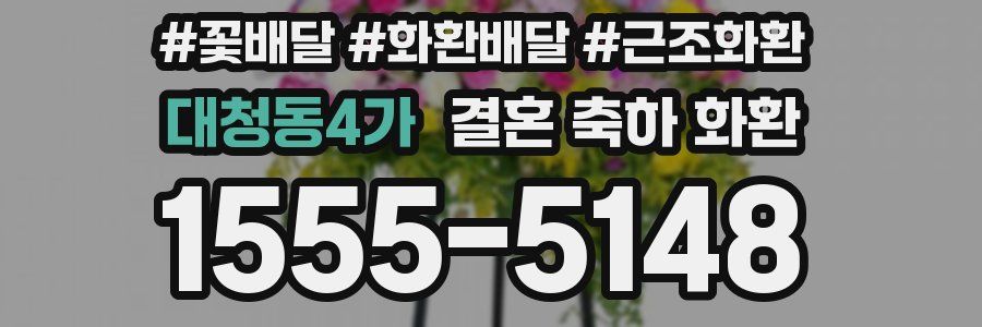 대청동4가 결혼 축하 화환