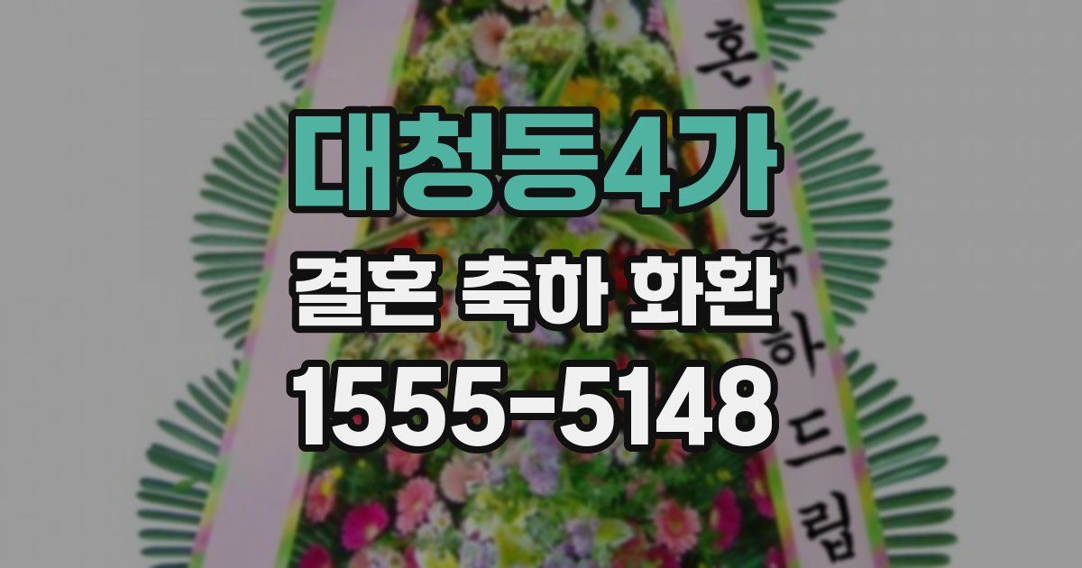 대청동4가 결혼 축하 화환