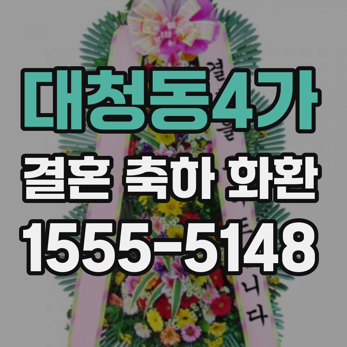 대청동4가 결혼 축하 화환