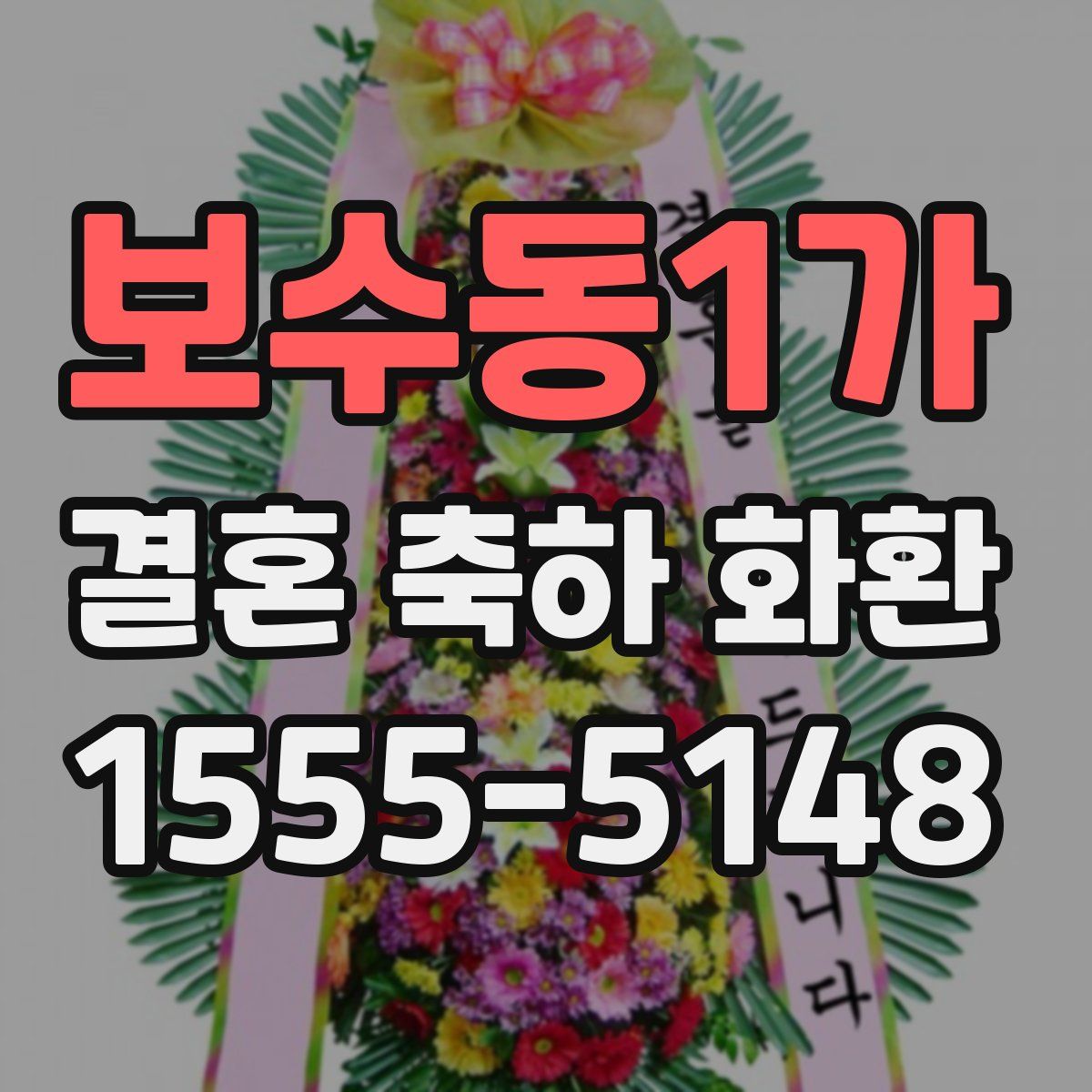 보수동1가 결혼 축하 화환