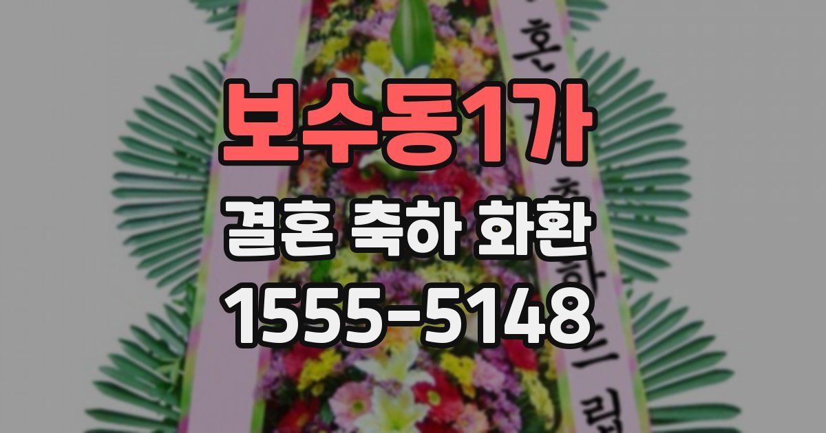 보수동1가 결혼 축하 화환