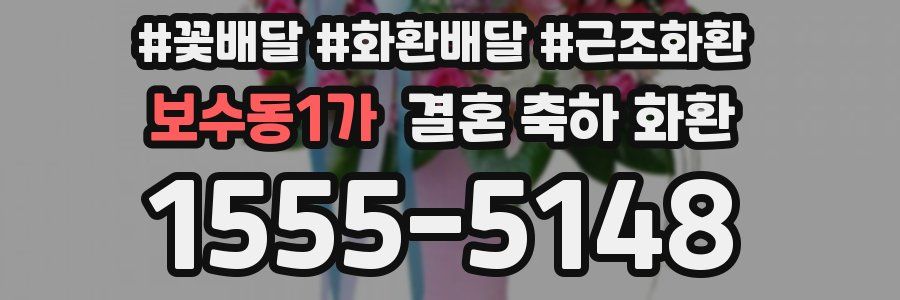 보수동1가 결혼 축하 화환