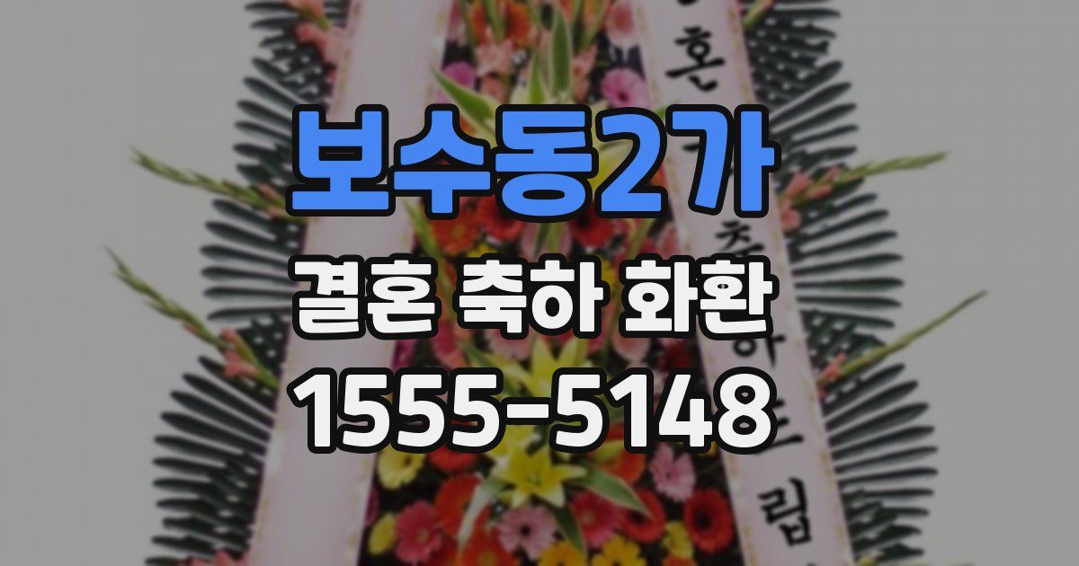 보수동2가 결혼 축하 화환