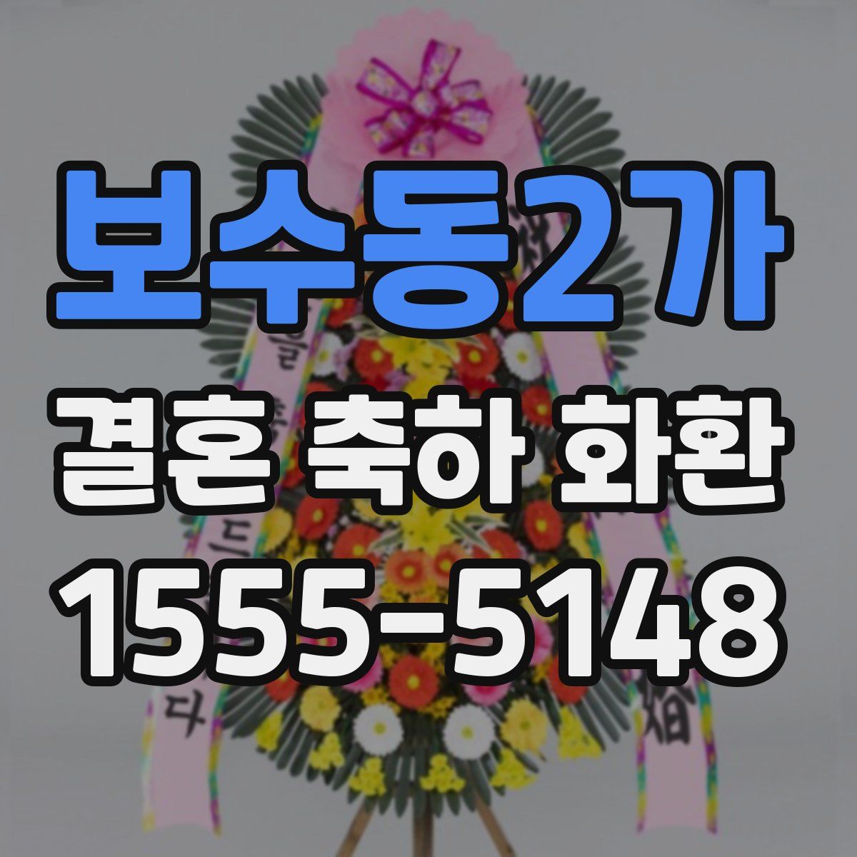 보수동2가 결혼 축하 화환